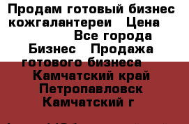 Продам готовый бизнес кожгалантереи › Цена ­ 250 000 - Все города Бизнес » Продажа готового бизнеса   . Камчатский край,Петропавловск-Камчатский г.